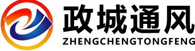 成都政城通風(fēng)設(shè)備有限公司