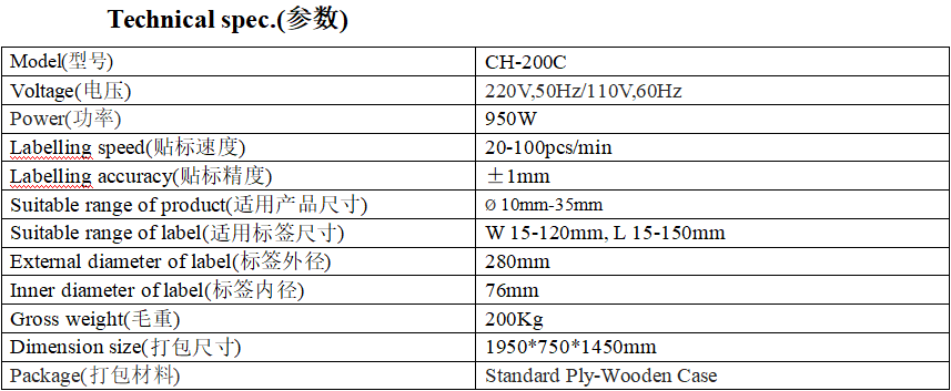 CH-200C型全自動臥式圓瓶貼標(biāo)機(jī)