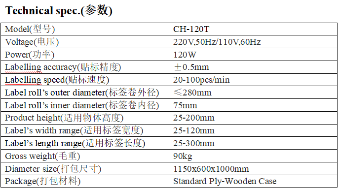 CH-120T型全自動臺式平面貼標(biāo)機