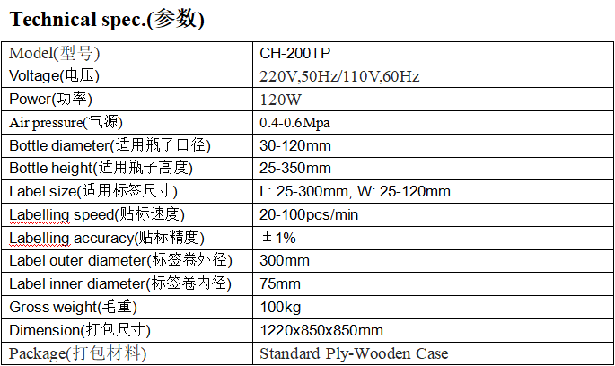 CH-200TP型全自動(dòng)臺(tái)式氣動(dòng)圓瓶貼標(biāo)機(jī)